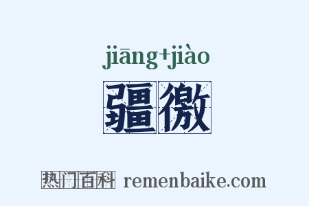 疆徼是什么意思的图片